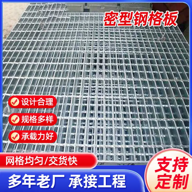 密型钢格板